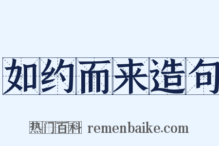如约而来造句是什么意思的图片